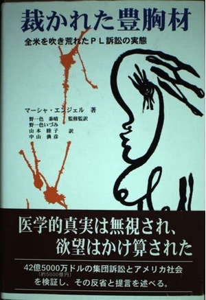 (中古品) 裁かれた豊胸材—全米を吹き荒れたPL訴訟の実態