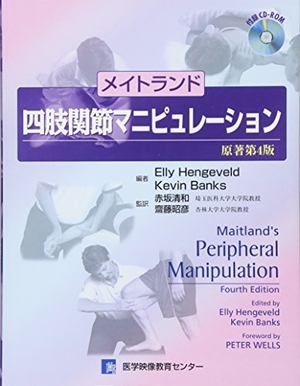 (中古品) メイトランド四肢関節マニピュレーション