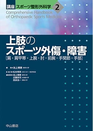 (中古品) 上肢のスポーツ外傷・障害 [肩・肩甲帯・上腕・肘・前腕・手関節・手部] (講座 スポーツ整形外科学)