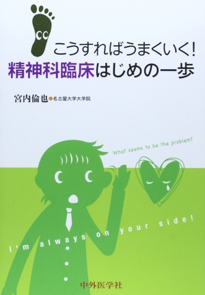 (中古品) こうすればうまくいく! 精神科臨床はじめの一歩