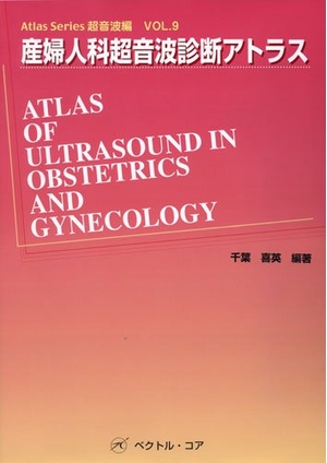 (中古品) 産婦人科超音波診断アトラス (Atlas Series超音波編)