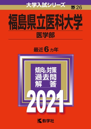 (中古品) 福島県立医科大学(医学部) (202版大学入試シリーズ)