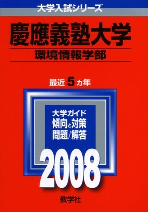 (中古品) 慶應義塾大学(環境情報学部) 2008年版 (大学入試シリーズ 262)