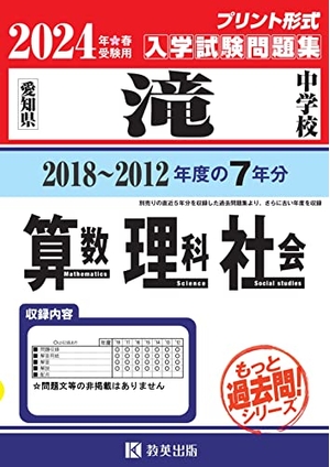 (中古品) 滝中学校入学試験問題集（2018〜201度の入試問題）７年分収録　算数・理科・社会2024年春受験用(実物に近いリアルな紙面のプリント形式過去問) (もっと過去問シリーズ)