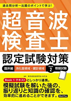 (中古品) 超音波検査士認定試験対策:臨床編 消化器領域・健診領域 Book 2 模擬試験