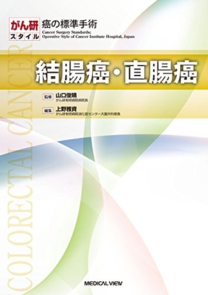 (中古品) 結腸癌・直腸癌 (がん研スタイル 癌の標準手術)