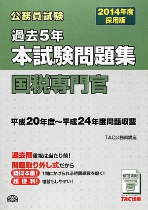 (中古品) 2014年度採用版 過去5年本試験問題集 国税専門官 (公務員試験)