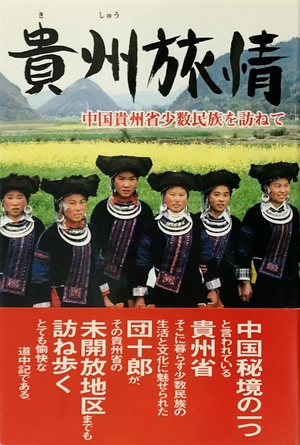 (中古品) 貴州旅情: 中国貴州省小数民族を訪ねて