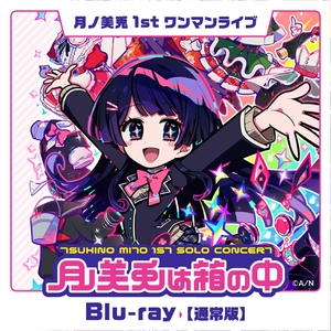 (中古品) 月ノ美兎 1stワンマンライブ「月ノ美兎は箱の中」 [Blu-ray]