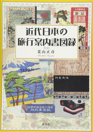 (中古品) 近代日本の旅行案内書図録