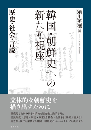 (中古品) 韓国・朝鮮史への新たな視座—歴史・社会・言説