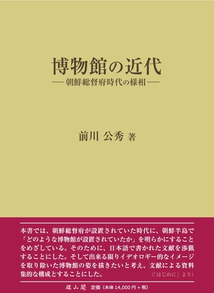(中古品) 博物館の近代 朝鮮総督府時代の様相