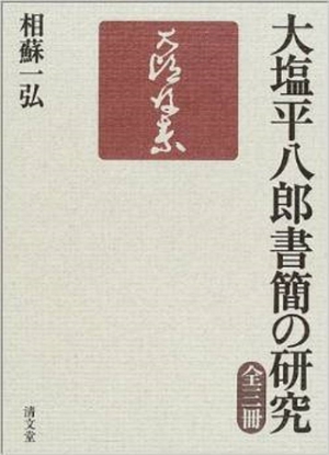 (中古品) 大塩平八郎書簡の研究 全三冊