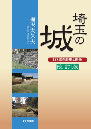 (中古品) 埼玉の城—127城の歴史と縄張—・改訂版