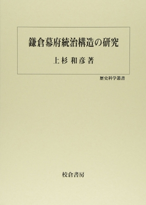 (中古品) 鎌倉幕府統治構造の研究 (歴史科学叢書)