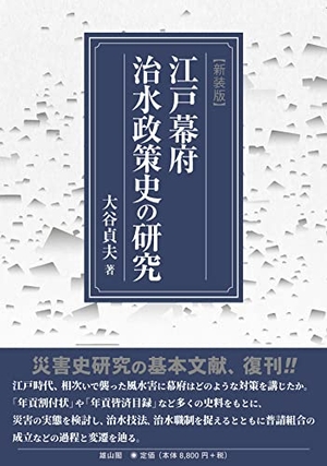 (中古品) 江戸幕府治水政策史の研究