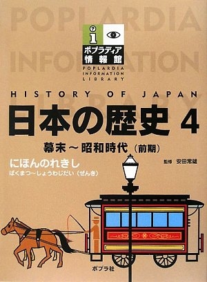 (中古品) 日本の歴史 4 (ポプラディア情報館)