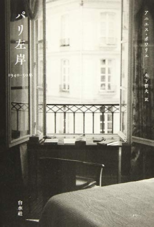 (中古品) パリ左岸:1940-50年