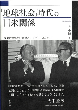 (中古品) 「地球社会」時代の日米関係: 「友好的競争」から「同盟」へ 1970-1980年
