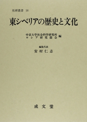 (中古品) 東シベリアの歴史と文化 (社会科学研究所叢書 16)