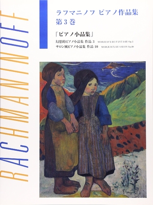 (中古品) 日本語ライセンス版 ラフマニノフ : ピアノ作品集 第3巻 小品集