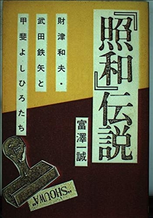 (中古品) 「照和」伝説: 財津和夫・武田鉄矢と甲斐よしひろたち