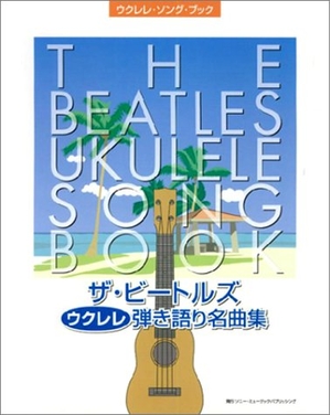 (中古品) ウクレレソングブック ザ・ビートルズ ウクレレ弾き語り名曲集