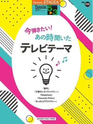 (中古品) STAGEA ポピュラー 5~3級 Vol.111 今弾きたい! あの時聞いたテレビテーマ