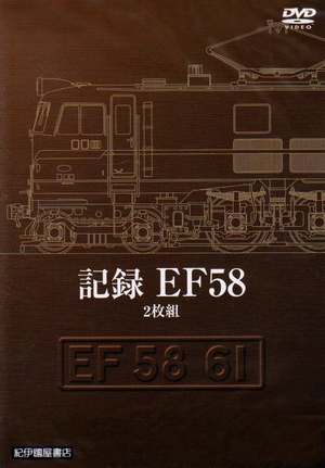 (中古品) 記録 EF58 (2枚組) [DVD]