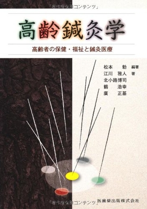 (中古品) 高齢鍼灸学高齢者の保健・福祉と鍼灸医療