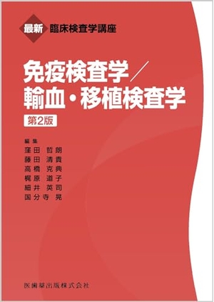 (中古品) 最新臨床検査学講座 免疫検査学/輸血・移植検査学 第2版