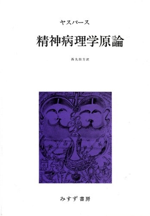 (中古品) 精神病理学原論