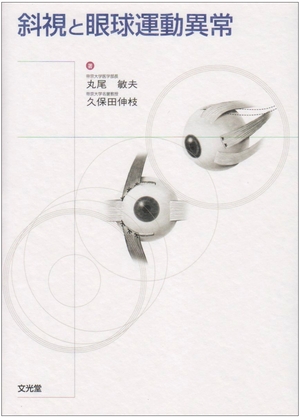(中古品) 斜視と眼球運動異常 29,892円