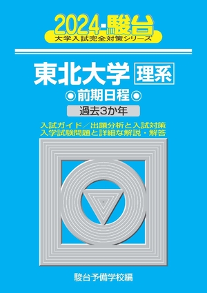 (中古品) 2024-東北大学＜理系＞　前期 (駿台大学入試完全対策シリーズ) 9,134円