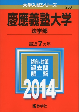 (中古品) 慶應義塾大学(法学部) (2014年版 大学入試シリーズ)