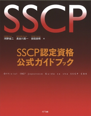 (中古品) ＳＳＣＰ認定資格公式ガイドブック 10,979円