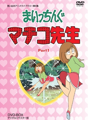 (中古品) まいっちんぐマチコ先生 DVD-BOX PART1 デジタルリマスター版【想い出のアニメライブラリー 第6集】