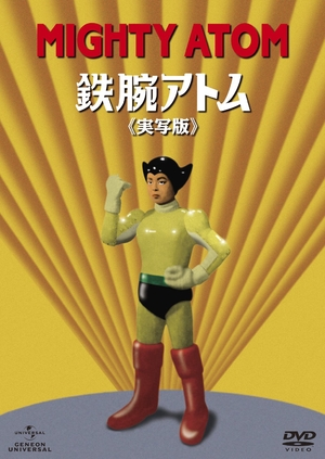(中古品) 鉄腕アトム《実写版》DVD-BOX [間の期間限定生産]