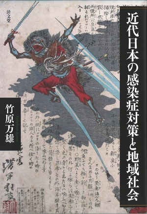 (中古品) 近代日本の感染症対策と地域社会