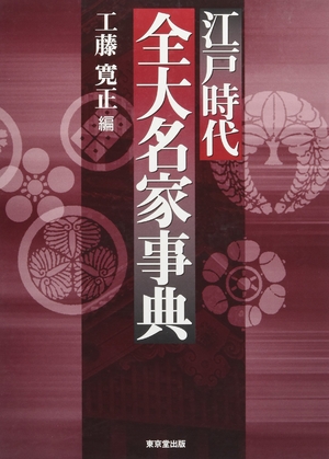 (中古品) 江戸時代全大名家事典