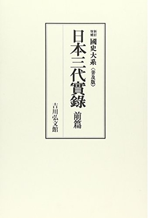 (中古品) 国史大系 日本三代実録 前篇　(新訂増補 普及版) 11,137円
