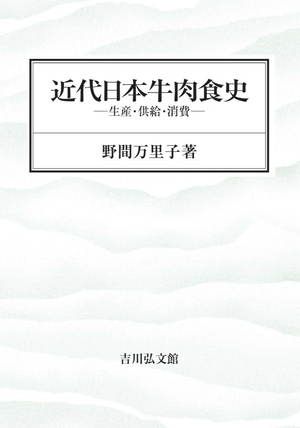 【中古】日本食肉史 (1956年) 中古品) 近代日本牛肉食史: 生産・供給・消費 【公式通販】