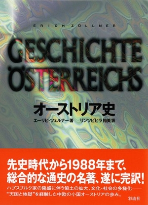 (中古品) オーストリア史