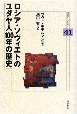(中古品) ロシア・ソヴィエトのユダヤ人100年の歴史 (明石ライブラリー) (明石ライブラリー 41)