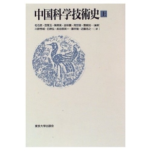 (中古品) 中国科学技術史 上
