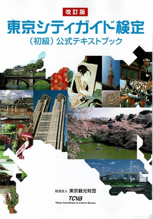 (中古品) 東京シティガイド検定(初級)公式テキストブック 改訂版