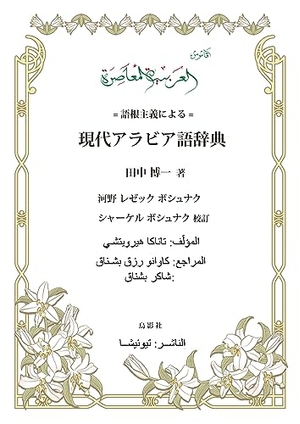 (中古品) 語根主義による現代アラビア語辞典