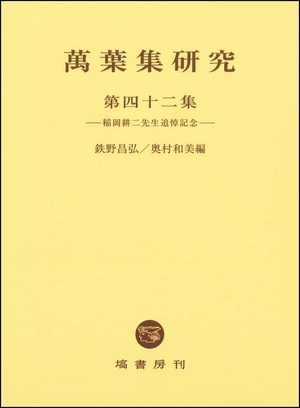 (中古品) 萬葉集研究　第４２集