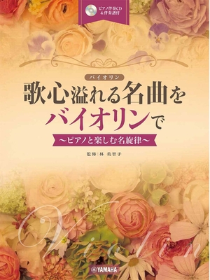 (中古品) 歌心溢れる名曲をバイオリンで ~ピアノと楽しむ名旋律~【ピアノ伴奏CD&amp;伴奏譜付】