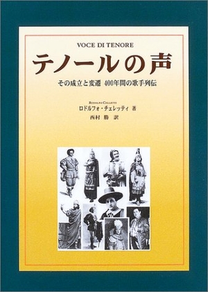 (中古品) テノールの声: その成立と変遷 400年間の歌手列伝
